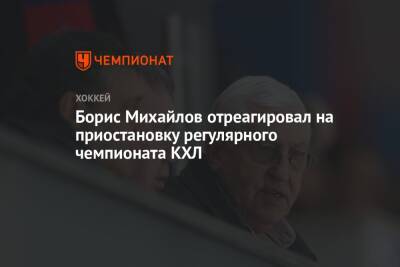 Борис Михайлов отреагировал на приостановку регулярного чемпионата КХЛ