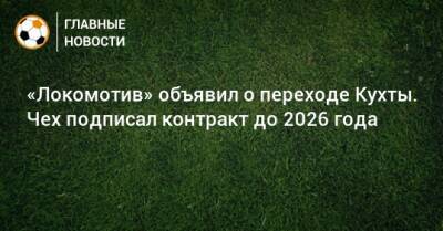 Ян Кухта - «Локомотив» объявил о переходе Кухты. Чех подписал контракт до 2026 года - bombardir.ru
