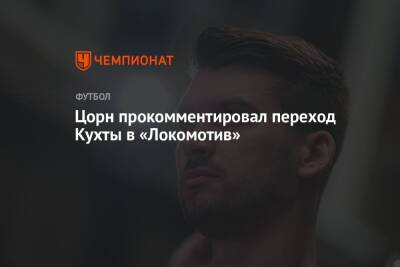 Цорн прокомментировал переход Кухты в «Локомотив»