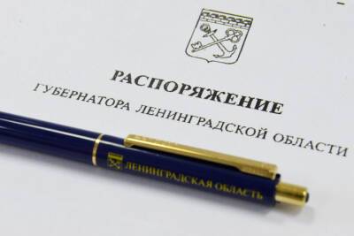 В Ленобласти назначили главу комитета по управлению государственным имуществом