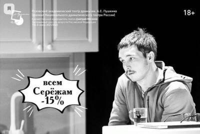 Псковский театр дарит скидку 15% всем Сергеям на спектакль «Сережа очень тупой»