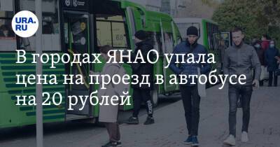 В городах ЯНАО упала цена на проезд в автобусе на 20 рублей