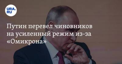 Путин объявил общероссийскую мобилизацию из-за «Омикрона»