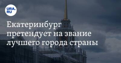 Екатеринбург претендует на звание лучшего города страны