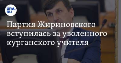 Партия Жириновского вступилась за уволенного курганского учителя