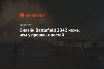 Онлайн Battlefield 2042 ниже, чем у прошлых частей