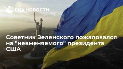 Советник Зеленского Арестович: помощи США недостаточно для защиты Украины от России