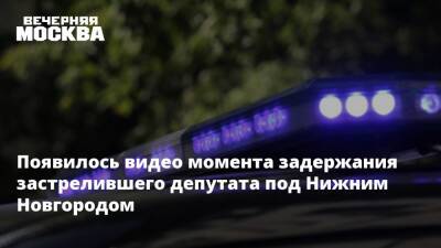 Появилось видео момента задержания застрелившего депутата под Нижним Новгородом