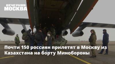 Почти 150 россиян прилетят в Москву из Казахстана на борту Минобороны