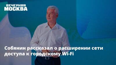 Сергей Собянин - Собянин рассказал о расширении сети доступа к городскому Wi-Fi - vm.ru - Москва - Москва