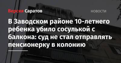 В Заводском районе 10-летнего ребенка убило сосулькой с балкона: суд не стал отправлять пенсионерку в колонию