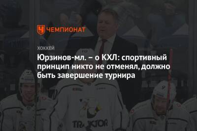 Юрзинов-мл. – о КХЛ: спортивный принцип никто не отменял, должно быть завершение турнира