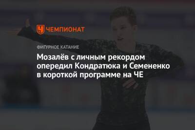 Мозалёв с личным рекордом опередил Кондратюка и Семененко в короткой программе на ЧЕ