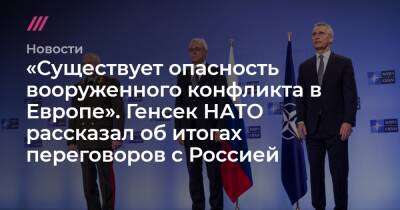 «Существует опасность вооруженного конфликта в Европе». Генсек НАТО рассказал об итогах переговоров с Россией