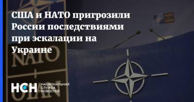 США и НАТО пригрозили России последствиями при эскалации на Украине