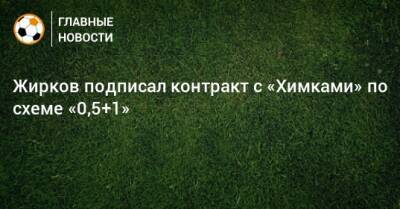 Жирков подписал контракт с «Химками» по схеме «0,5+1»