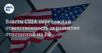Власти США переложили ответственность за развитие отношений на РФ