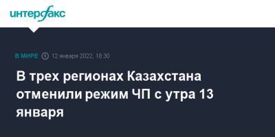 Касым-Жомарт Токаев - В трех регионах Казахстана отменили режим ЧП с утра 13 января - interfax.ru - Москва - Казахстан - Алма-Ата - Мангистауская обл. - Западно-Казахстанская обл. - Павлодарская обл.