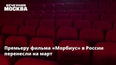 Премьеру фильма «Морбиус» в России перенесли на март