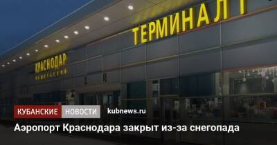 Аэропорт Краснодара закрыт из-за снегопада