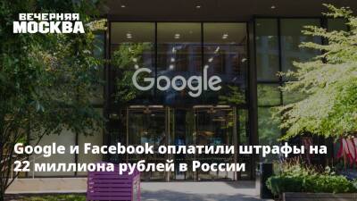 Google и Facebook оплатили штрафы на 22 миллиона рублей в России