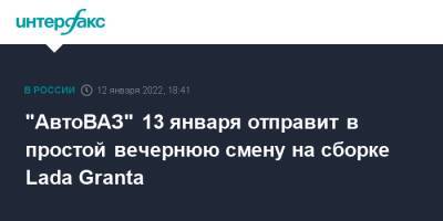 "АвтоВАЗ" 13 января отправит в простой вечернюю смену на сборке Lada Granta