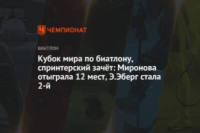 Кубок мира по биатлону — 2021/2022, женщины, зачёт спринтов: Миронова отыграла 12 мест, Э.Эберг стала 2-й