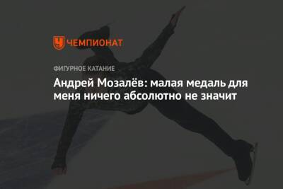 Андрей Мозалёв: малая медаль для меня ничего абсолютно не значит