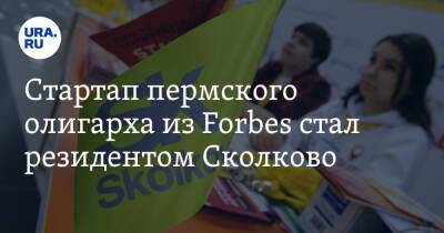 Стартап пермского олигарха из Forbes стал резидентом Сколково