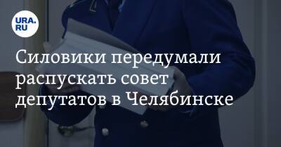 Силовики передумали распускать совет депутатов в Челябинске