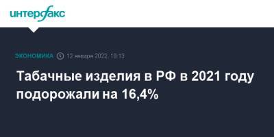 Табачные изделия в РФ в 2021 году подорожали на 16,4%