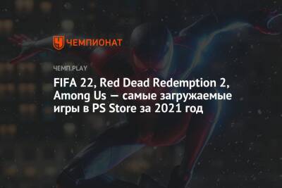 Miles Morales - FIFA 22, Red Dead Redemption 2, Among Us — самые загружаемые игры в PS Store за 2021 год - championat.com