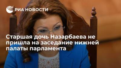 Старшая дочь Назарбаева не пришла на заседание нижней палаты парламента из-за болезни