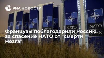 Le Monde: предложения России по безопасности заставили НАТО работать