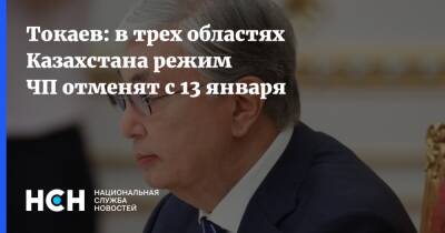 Токаев: в трех областях Казахстана режим ЧП отменят с 13 января