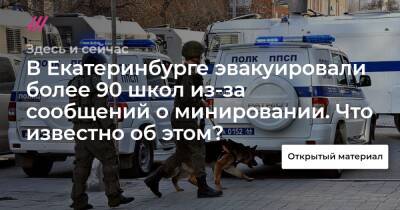 В Екатеринбурге эвакуировали более 90 школ из-за сообщений о минировании. Что известно об этом?
