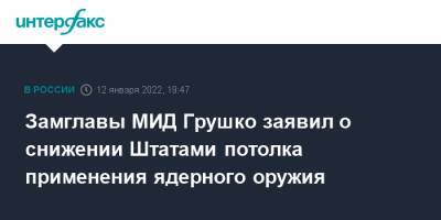 Замглавы МИД Грушко заявил о снижении Штатами потолка применения ядерного оружия