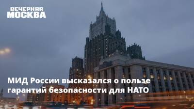 МИД России высказался о пользе гарантий безопасности для НАТО