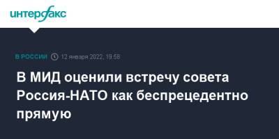 В МИД оценили встречу совета Россия-НАТО как беспрецедентно прямую