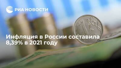 Росстат: инфляция в России составила 8,39% в 2021 году