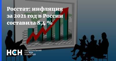 Росстат: инфляция за 2021 год в России составила 8,4 %