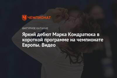 Яркий дебют Марка Кондратюка в короткой программе на чемпионате Европы. Видео