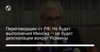 Переговорщик от РФ: Не будет выполнения Минска — не будет деэскалации вокруг Украины