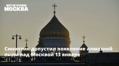 Синоптик допустил появление алмазной пыли над Москвой 13 января