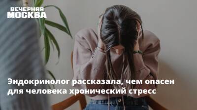Роман Бузунов - Эндокринолог рассказала, чем опасен для человека хронический стресс - vm.ru