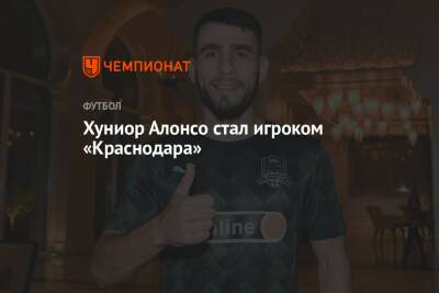 Хуниор Алонсо стал игроком «Краснодара»