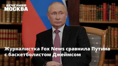 Владимир Путин - Александр Грушко - Леброн Джеймс - Журналистка Fox News сравнила Путина с баскетболистом Джеймсом - vm.ru - Россия - США - New York - Франция