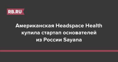 Американская Headspace Health купила стартап основателей из России Sayana