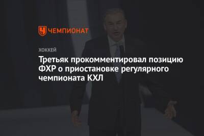 Третьяк прокомментировал позицию ФХР о приостановке регулярного чемпионата КХЛ