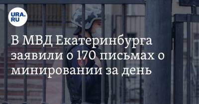 В МВД Екатеринбурга заявили о 170 письмах о минировании за день